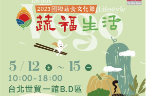 2023 國際蔬食文化節首次展覽